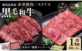 【小分け】＜A5等級＞鹿児島県産 黒毛和牛 牛肉 赤身 焼肉＆しゃぶしゃぶ セット (焼肉200g×2P/スライス200g×3P)＜計1kg＞ b2-050