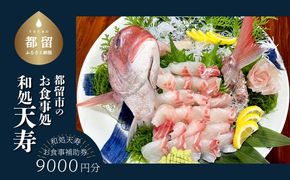 【和処天寿】お食事補助券（9000円分）　JL002