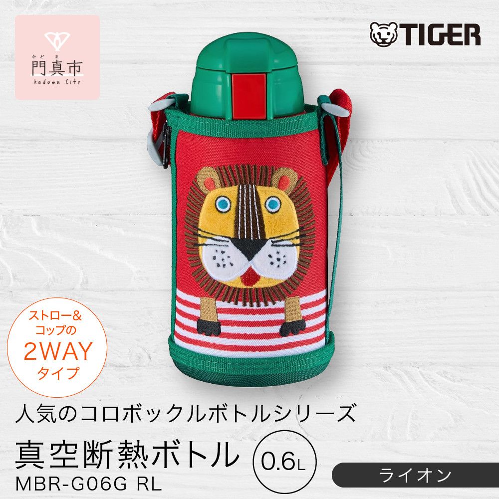 2026年新製品 タイガー魔法瓶(TIGER) タイガー 水筒 0.6L ストロー コップ 付 2WAY ステンレス ボトル ポーチ付き サハラ コロボックル MBR-G06G RL ライオン [ 大阪府門真市 家電 電化製品 キッチン家電 生活家電 新生活 新生活応援 ] 272230_AZ091VC02