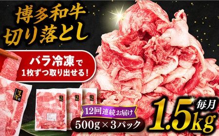 【 全12回 定期便 】 博多 和牛 切り落とし 1.5kg ( 500g × 3P ) 糸島 【幸栄物産】[ABH028] 牛肉 肉じゃが すき焼き 炒め物 用 ランキング 上位 人気 おすすめ