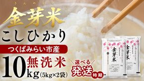 ＼ 選べる配送時期・数量限定 ／【 金芽米 ( 無洗米 ) 】つくばみらい市産 コシヒカリ 5kg × 2袋 ( 計 10kg ) きんめまい 米 お米 無洗米 茨城県 カロリーオフ 低カロリー 東洋ライス 節水 時短 アウトドア キャンプ