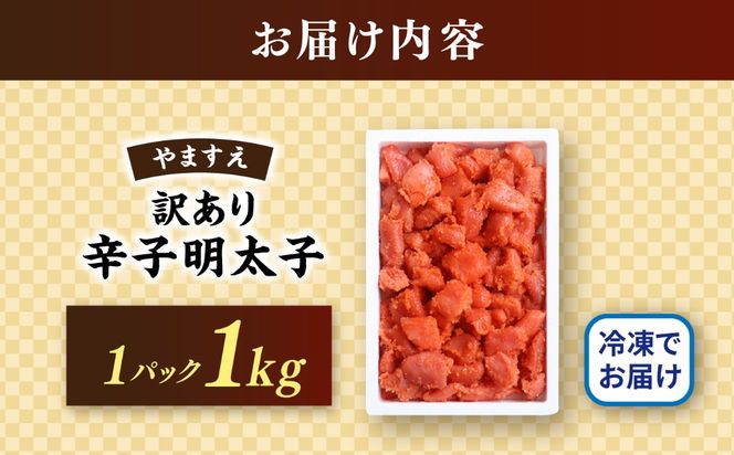 明太子 1kg 辛子明太子 【 訳あり 】【リピーター続出！高評価！】 糸島市 / やますえ [AKA038] 訳あり 訳アリ 明太子 1kg めんたいこ 明太 魚卵 福岡 博多 特産品 海鮮