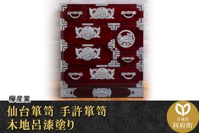 仙台箪笥 手許箪笥 木地呂漆塗り (申込書返送後、3ヶ月～8ヶ月程度でお届け)|06_kyk-230101