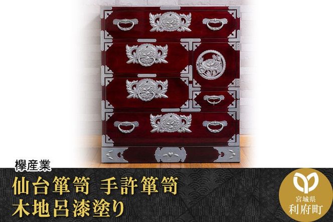 仙台箪笥 手許箪笥 木地呂漆塗り (申込書返送後、3ヶ月～8ヶ月程度でお届け) [仙台箪笥 タンス たんす 小型 高級 工芸品 伝統]|06_kyk-230101