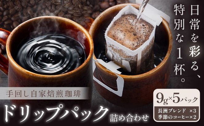 コーヒー 手回し自家焙煎珈琲 ドリップパック詰め合わせ 5パック 熊本珈琲Roaster《30日以内に出荷予定(土日祝除く)》熊本県 長洲町 ドリップ パック セット 長洲ブレンド 季節の コーヒー ドリップバッグ バッグ---isn_kcrdrip_30d_24_5500_45g---