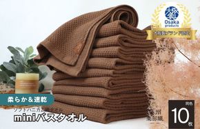 G1980 【ソフトハニカム】泉州南部織 ミニバスタオル 10枚（ブラウン）+ソフトハニカム織ハーフハンカチ1枚