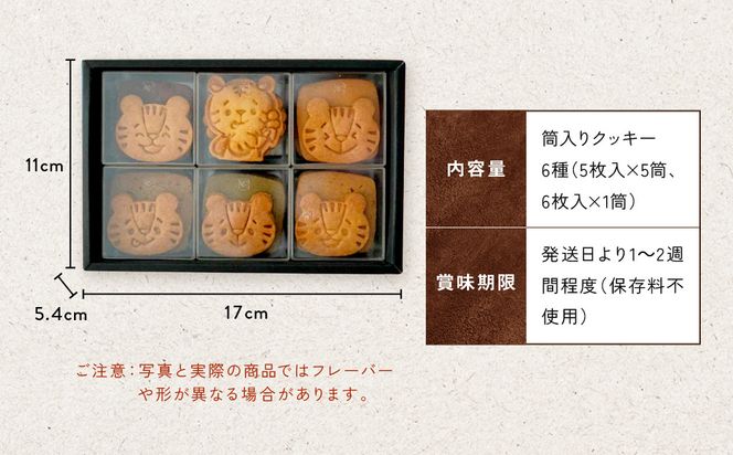 【SUGiTORA】今日のとらちゃんクッキー詰め合わせ｜京都 寺町 スイーツブランド 人気店［ とっても可愛い クッキー6種31枚 詰め合わせ 人気 おすすめ グルメ スイーツ お菓子 スギトラ ギフト プレゼント 贈答 お取り寄せ 通販 送料無料 ふるさと納税 ］ 261009_A-AAF002