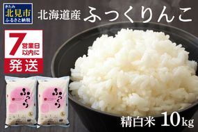 《7営業日以内に発送》令和7年産 ふっくりんこ 10kg 北海道産 精白米 ( お米 米 白米 北海道 精米 10キロ 5kg ごはん ライス )【080-0092】