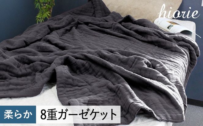 099H3494 【スピード発送】8重ガーゼケット シングルサイズ  チャコール【ヒオリエ 日本製 寝具 日用品 ふわふか シンプル オールシーズン 一人暮らし】