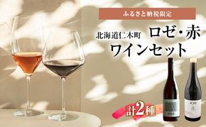 ふるさと納税限定セット 北海道仁木町 ロゼ・赤2本セット【Domaine ICHI×ピュール】 お酒 酒 果実酒 晩酌 葡萄 ぶどう ブドウ 料理 食事 お祝い 北海道 仁木町 飲み比べ