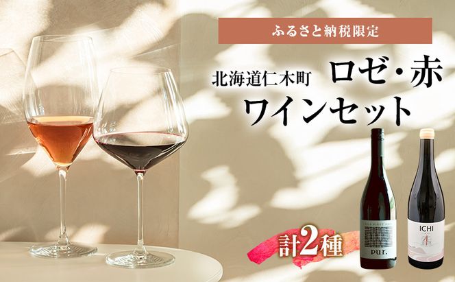 ふるさと納税限定セット 北海道仁木町 ロゼ・赤2本セット【Domaine ICHI×ピュール】 お酒 酒 果実酒 晩酌 葡萄 ぶどう ブドウ 料理 食事 お祝い 北海道 仁木町 飲み比べ