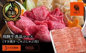 AJ-31 【3か月定期便】【飛騨牛】最高5等級 逸品ロース 900g (すき焼き・しゃぶしゃぶ用)