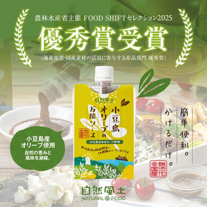 小豆島オリーブの万能ソース103g 372013_KE007