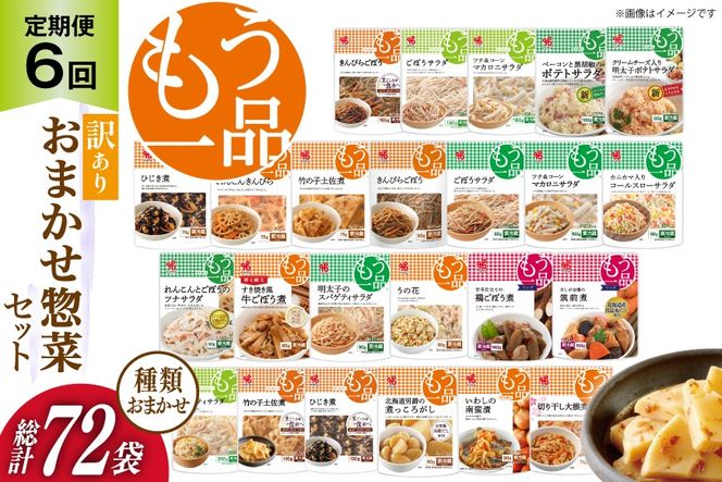 カネ吉の惣菜おまかせセット(12袋) 6回 定期便 詰合せ 総計72袋 訳あり おまかせ セット [株式会社ヤマザキ 静岡県 吉田町 22424677] 惣菜 お惣菜 そうざい レトルト レトルト食品 カネ吉 惣菜 おかず 弁当 定期便