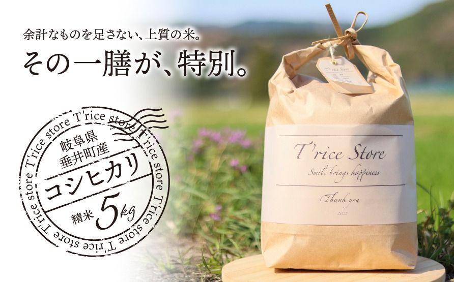 BE-1c T rice Store 岐阜県産コシヒカリ 5kg