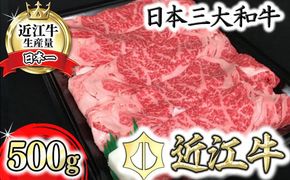 休暇村近江八幡 近江牛ディナービュッフェ「すき焼き用」ロース・モモ・バラ【500ｇ】【BV04W】