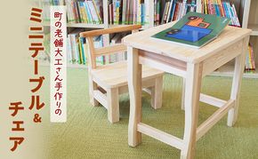 木製 町の老舗大工さん手作りのミニテーブル&チェア 机 椅子 テーブル チェア 子供