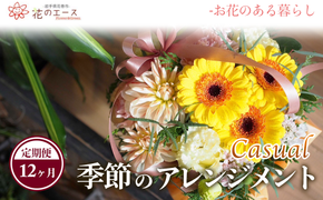 【12ヶ月定期便】季節のおまかせフラワーアレンジメント＜カジュアル＞ 【1489】
