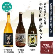 【宮古市】（昔から変わらぬ味）千両男山 飲兵衛セット