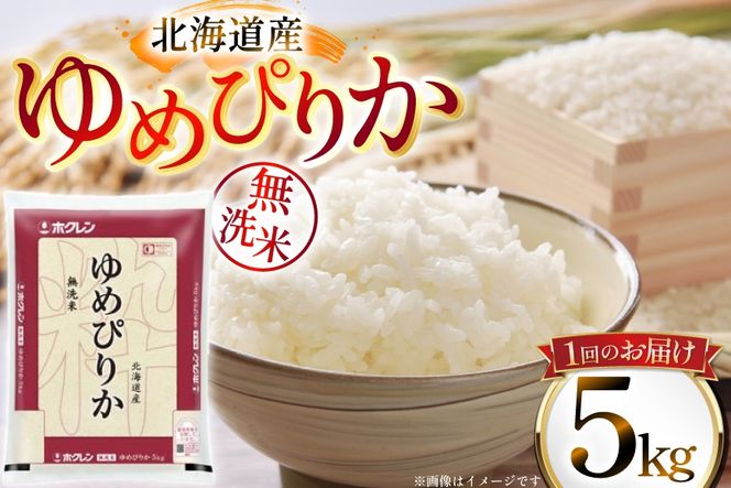 米 令和7年 北海道産 ゆめぴりか 無洗米 5kg 3回 定期便 ホクレンパールライス [ホクレン商事 北海道 砂川市 12260933] 精米 白米 お米 こめ コメ ご飯 5キロ