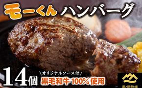 【自社ブランド黒毛和牛100%使用】モーくんハンバーグ 14個（牛肉 国産 牛肉100% ハンバーグ 惣菜 冷凍）
