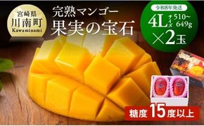 【令和8年発送】宮崎県産完熟マンゴー「果実の宝石」　4L×2玉 【 果物 フルーツ マンゴー 宮崎県産 みやざきマンゴー 先行予約 数量限定 期間限定 】[C03706]