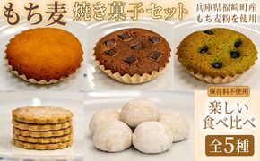 福崎町産もち麦の焼き菓子詰合わせセット 全5種 保存料不使用 身体に優しい パティシエ手作り 職人厳選 もち麦スイーツ もち麦 お菓子 手土産 個包装