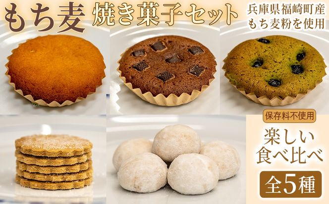 福崎町産もち麦の焼き菓子詰合わせセット 全5種 保存料不使用 身体に優しい パティシエ手作り 職人厳選 もち麦スイーツ もち麦 お菓子 手土産 個包装