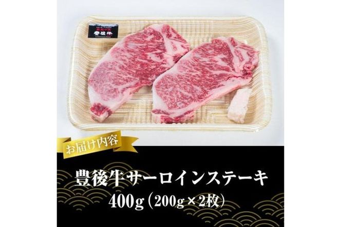  おおいた 豊後牛 サーロイン ステーキ (計400g・200g×2枚) 国産 豊後牛 牛肉 BBQ バーベキュー ステーキ 惣菜 おかず 冷凍 大分県 佐伯市【CQ13】【 (株)Aコープ九州鶴見店】