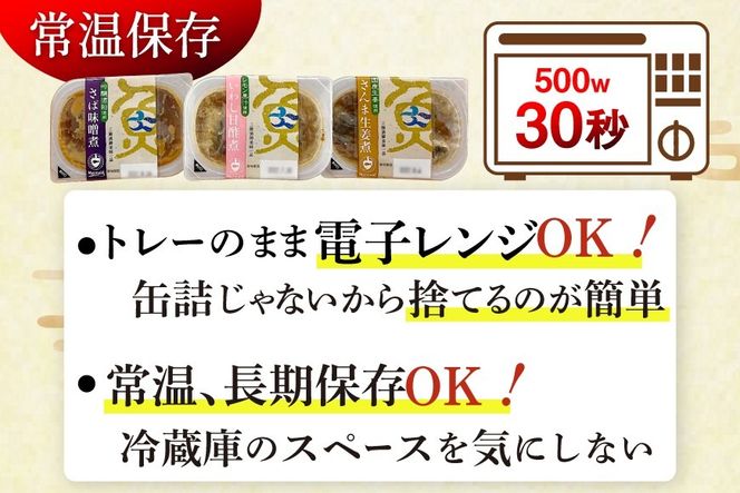 三陸漁師美味一品 詰め合わせ 3種×12P 計36P（さんま生姜煮・さば味噌煮・いわし甘酢煮） [阿部長商店 宮城県 気仙沼市 20563441] 魚 魚介類 煮魚 惣菜 簡単調理 常温保存 小分け さんま サンマ さば サバ いわし イワシ 生姜煮 味噌煮 甘酢煮 