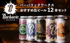 Barbaric WORKS バーバリックワークス おすすめ缶ビール12本セット 湘南 茅ヶ崎 クラフトビール ビール 缶 缶ビール 地ビール 飲み比べ セット 詰め合わせ ギフト