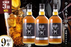 酒 ウイスキー 甲州韮崎オリジナル 700ml 3本 3回 定期便 総計9本 [サン.フーズ 山梨県 韮崎市 20745517] 甲州韮崎 ウィスキー 飲み比べ 詰合せ セット ハイボール 酒 お酒 洋酒 晩酌 ロック アルコール