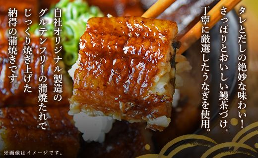あつあつご飯にのせて召し上がれ！うな平 鰻茶づけ3人前 fb-0010