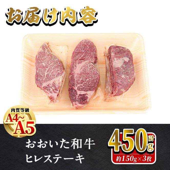 ＜訳あり・業務用＞おおいた和牛 ヒレステーキ(計450g ・150g×3枚) 国産 牛肉 肉 霜降り A4 A5 黒毛和牛 豊後牛 ヒレ ひれ ステーキ 和牛 ブランド牛 冷凍【HE02】【(株)吉野】