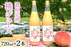 【先行受付】 濃厚完熟 桃ジュース 720ml×2本 （桃の産地 韮崎市『新府地区』から） [ピーチファーム彩 山梨県 韮崎市 20742789] 高級 桃 もも ピーチ ももジュース 飲み物 ジュース 飲料 山梨県産