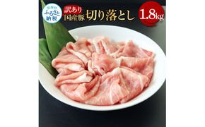 【CF-R7hbk】TKA351　国産豚訳あり切り落とし 1.8kg 1.8キロ 肉 お肉 ぶた肉 ブタ肉 おかず 炒め物 煮物 鍋 ジューシー 美味しい おいしい 柔らかい 国産 真空パック お取り寄せ 訳アリ ご自宅用 家庭用