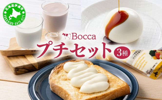 北海道 牧家 Bocca プチセット 3種 A 白いプリン 飲むヨーグルト チーズ｜プレーン ももベリー プリン チーズソース 乳製品 ギフト プレゼント【55250980】