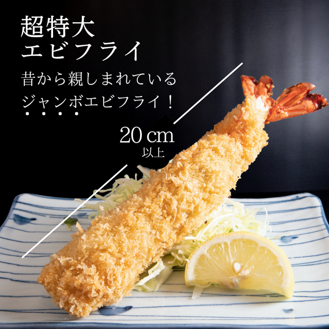 南知多名物 まるは本館 名物エビフライ 超特大 12本セット