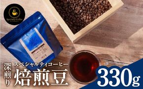 099H4437-1 【期間限定】スペシャルティコーヒー焙煎豆 深煎り 330g【珈琲 COFFEE コーヒー オリジナル キャンプ アウトドア】
