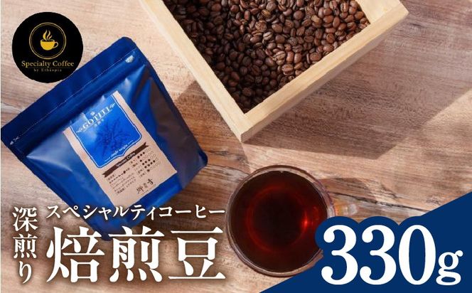 099H4437-1 スペシャルティコーヒー焙煎豆 深煎り 330g【珈琲 COFFEE コーヒー オリジナル キャンプ アウトドア】
