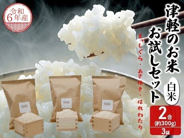令和7年産 青森県 鯵ヶ沢産 お米食べ比べ お試しセット 白米 約300g×3袋 [H.GREENWORK] まっしぐら・あさゆき・はれわたり / お米 精米 こめ おこめ ごはん お試し 精米 ポスト投函 津軽