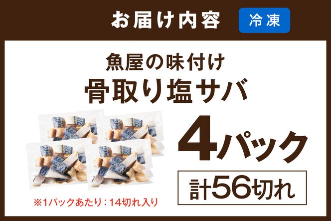 【訳あり】魚屋の味付け骨取り塩サバ4パック（56切れ/約1.4kg） フィレ 切り身 骨抜き 冷凍 鯖 骨なし ふるさと納税 鯖 骨取り ふるさと納税 鯖 訳あり　TB00047