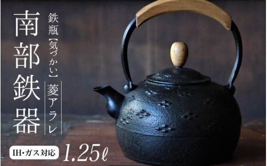 南部鉄器 鉄瓶（気づかい）菱アラレ 1.25L 【IH対応】/ IH調理器 ih 伝統工芸品 やかん ケトル キッチン用品 食器 日用品 雑貨 伝統 職人 工房和秋【wsh918-k-his-1d25A】