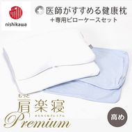 【nishikawa/西川】New[医師がすすめる健康枕]もっと肩楽寝プレミアム&ピローケース付き 高め／ブルー【P356U】