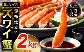 020C374y【年内発送】【特別寄附金額】生ずわい蟹 2kg 5Lサイズ 4肩前後 昆布仕立て