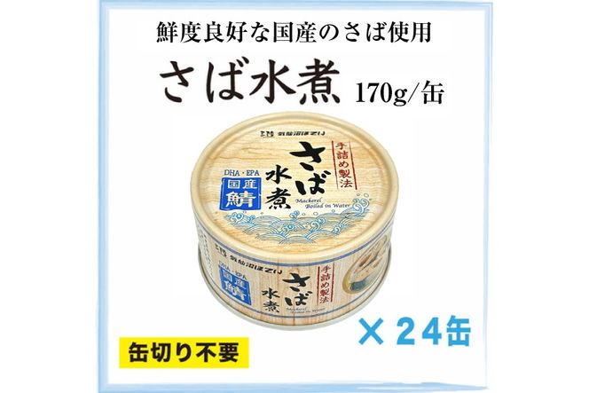 国産 さば水煮 170g×24缶 【DHA・EPA・長期保存可能】 [気仙沼市物産振興協会 宮城県 気仙沼市 20566242] 缶詰 水煮缶 常備 長期保存