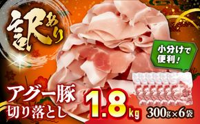 アグー豚切り落とし 1.8kg (300g×6パック)[BCEO017]