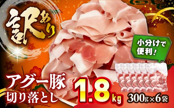 アグー豚切り落とし 1.8kg (300g×6パック)[BCEO017]