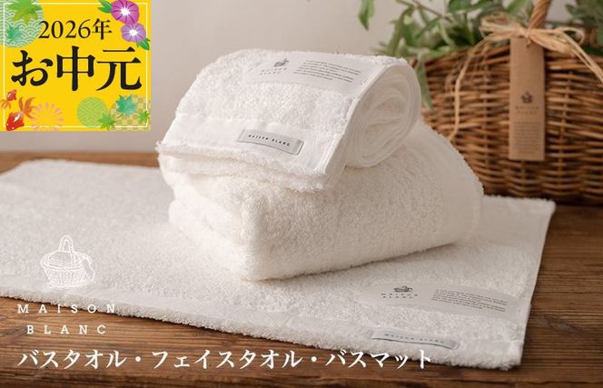 099H3279t 【お中元対応】MAISON BLANC バスタオル1枚 フェイスタオル1枚 バスマット1枚 ホワイト【ギフト 贈り物 TVで紹介】