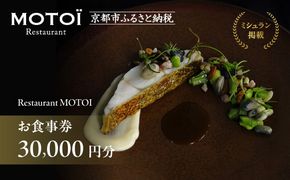 〈ミシュラン掲載〉【Restaurant MOTOI】お食事券 30,000円分 (レストランモトイ) ［ 京都 フレンチ レストラン 食事 券 ランチ ディナー 人気 おすすめ グルメ チケット 割引 ］ 261009_B-UV03